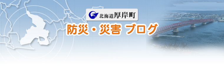 厚岸町防災・災害ブログ